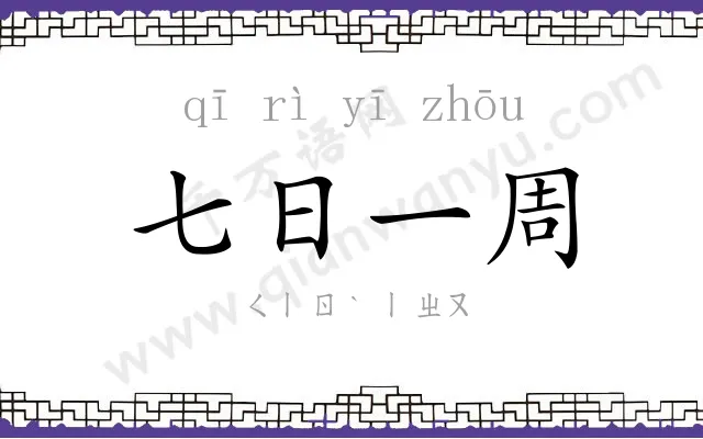 七日一周