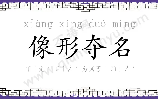 像形夺名