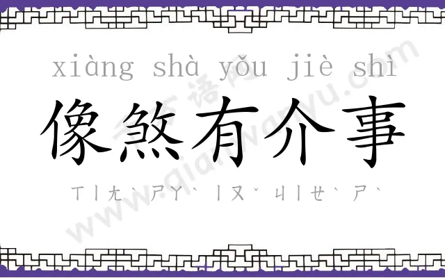 像煞有介事