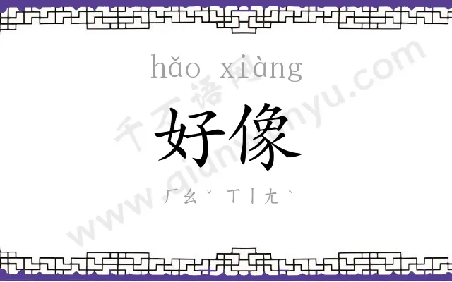 好像