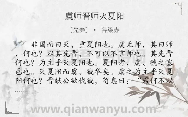 《虞师晋师灭夏阳》作者是先秦的谷梁赤.本诗词属于古文观止;历史;故事类诗词.诗词全文约共434字.