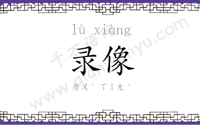 录像