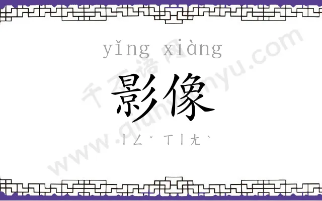 影像