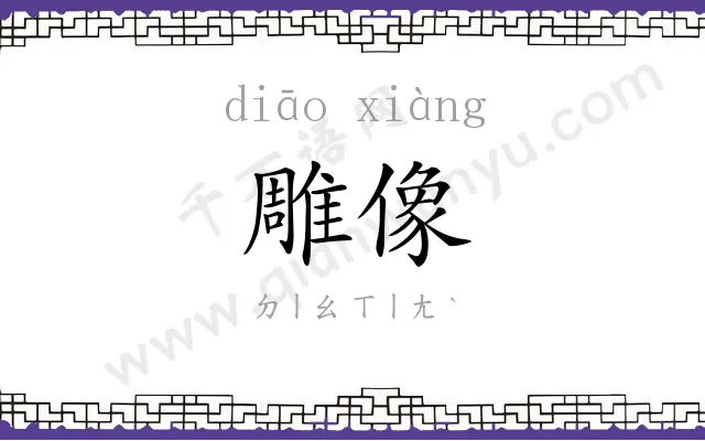 雕像