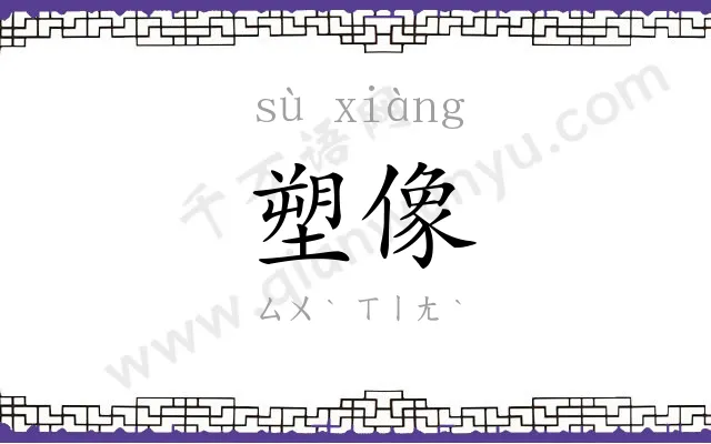 塑像