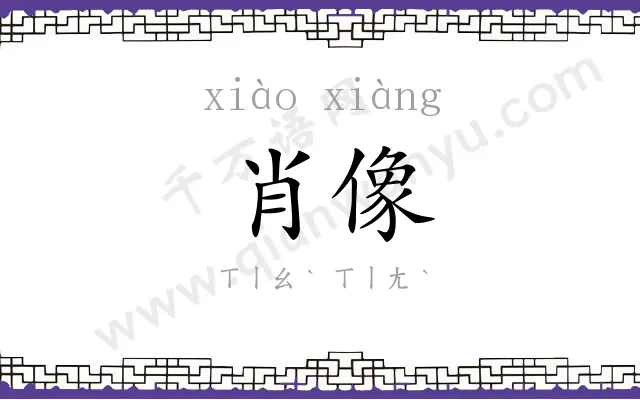 肖像
