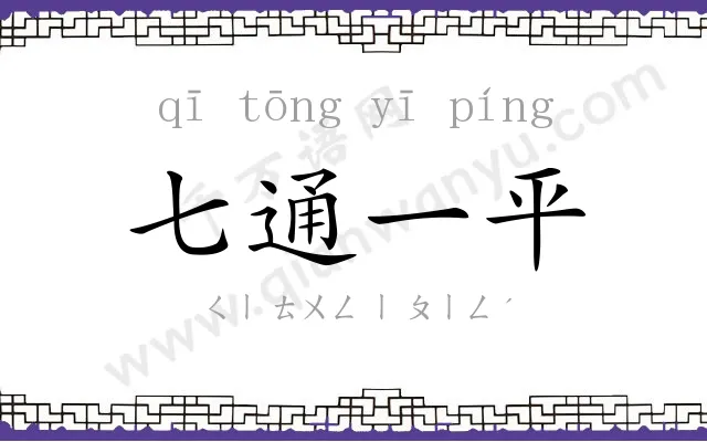 七通一平