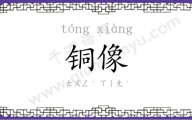 铜像