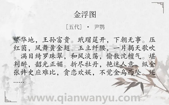 《金浮图》作者是五代的尹鹗.诗词全文约共117字.