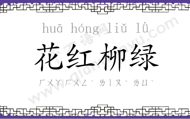 花红柳绿