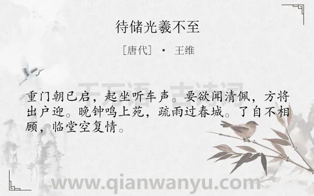《待储光羲不至》作者是唐代的王维.本诗词属于友情类诗词.诗词全文约共48字.