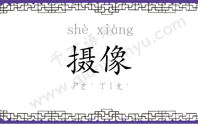 摄像