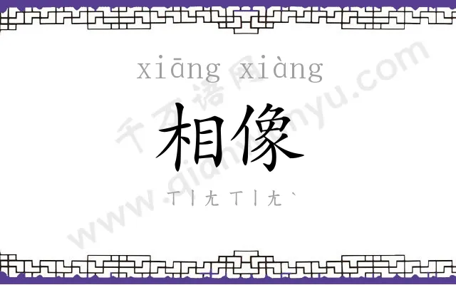 相像