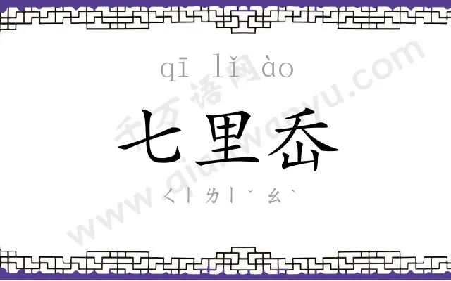 七里岙