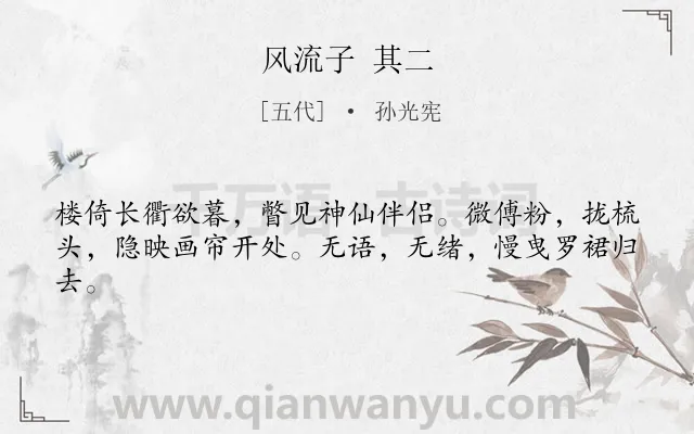 《风流子 其二》作者是五代的孙光宪.诗词全文约共42字.