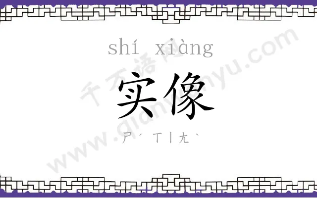 实像