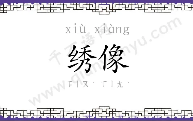 绣像