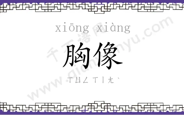 胸像