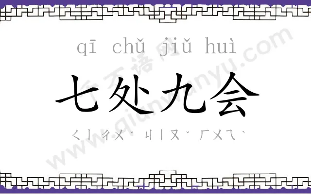 七处九会