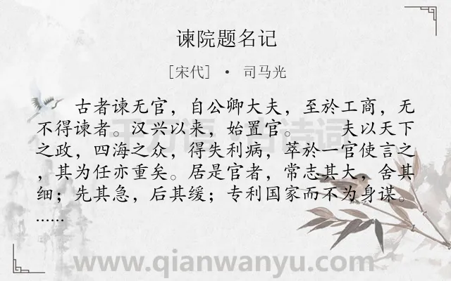 《谏院题名记》作者是宋代的司马光.本诗词属于古文观止类诗词.诗词全文约共210字.