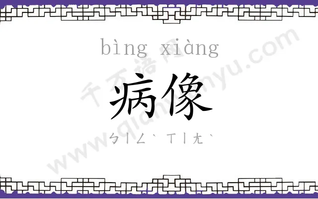 病像