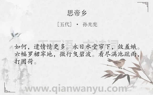 《思帝乡》作者是五代的孙光宪.诗词全文约共44字.