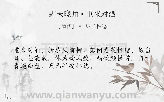 《霜天晓角·重来对酒》作者是清代的纳兰性德.本诗词属于友人;饮酒;劝慰;抒怀类诗词.诗词全文约共52字.