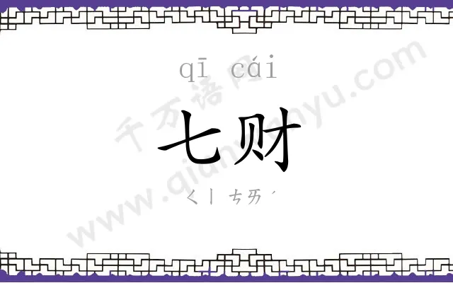 七财