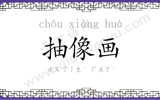 抽像画