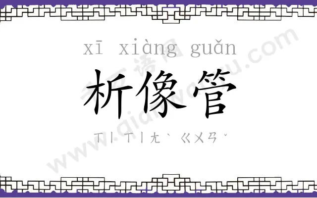 析像管