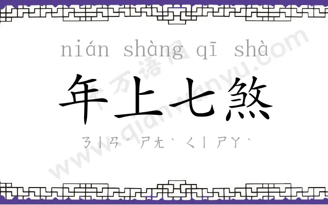 年上七煞