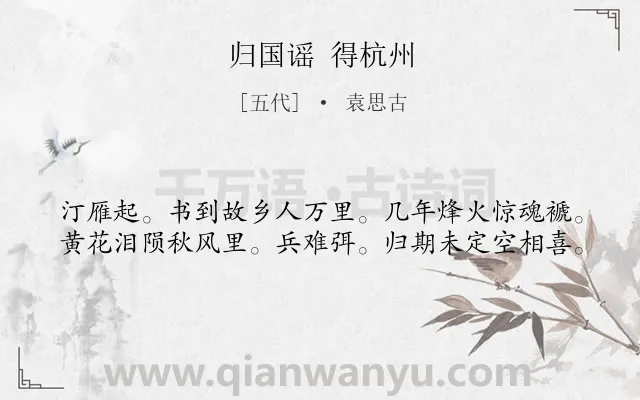 《归国谣 得杭州》作者是五代的袁思古.诗词全文约共40字.
