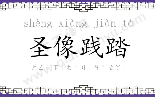 圣像践踏