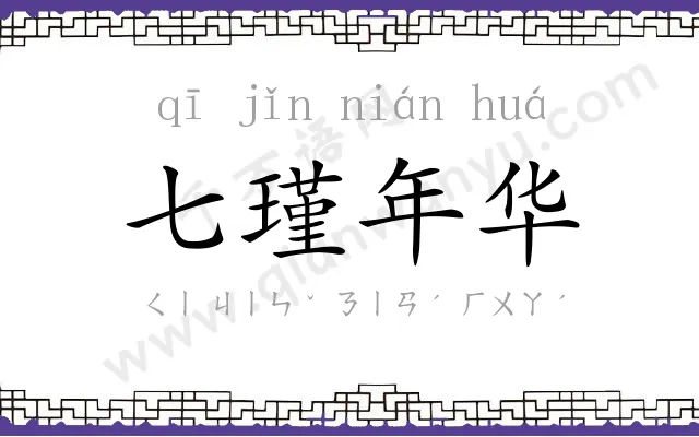 七瑾年华