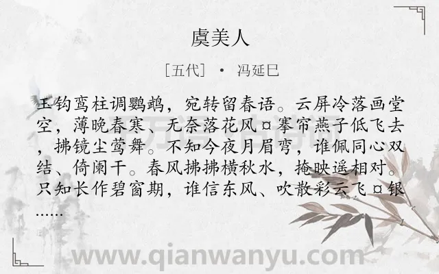 《虞美人》作者是五代的冯延巳.本诗词属于高二类诗词.诗词全文约共132字.
