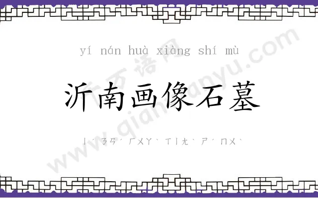 沂南画像石墓
