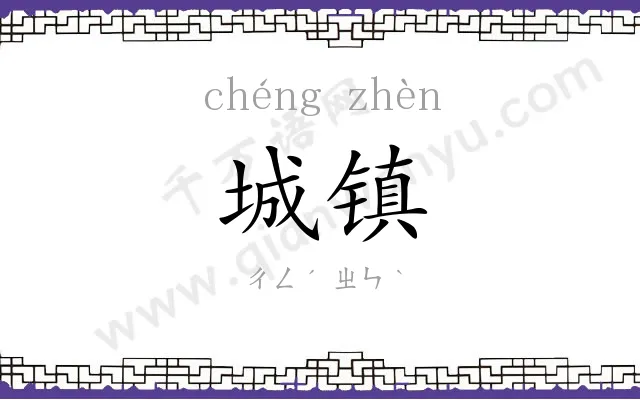 城镇