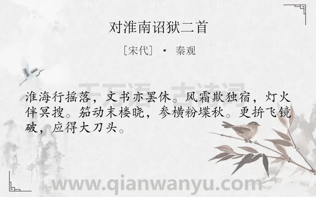 《对淮南诏狱二首》作者是宋代的秦观.诗词全文约共48字.