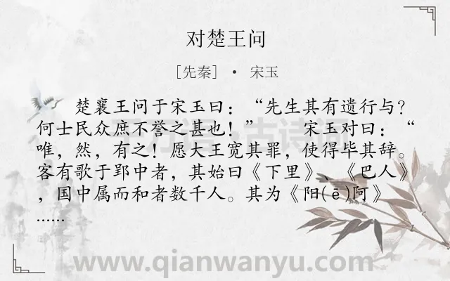《对楚王问》作者是先秦的宋玉.本诗词属于古文观止;写人;品格类诗词.诗词全文约共316字.