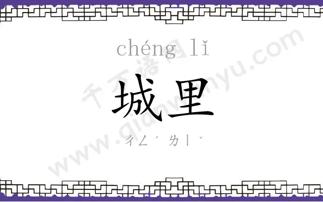 城里