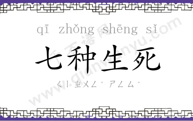 七种生死