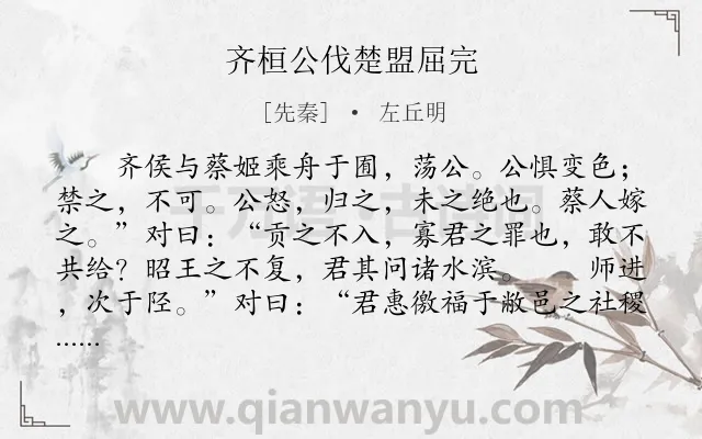《齐桓公伐楚盟屈完》作者是先秦的左丘明.本诗词属于古文观止;战争;写人类诗词.诗词全文约共192字.