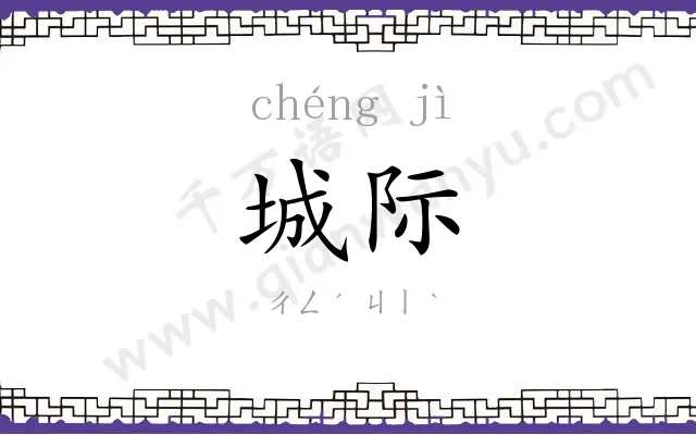 城际