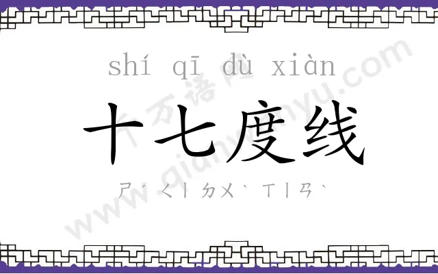 十七度线