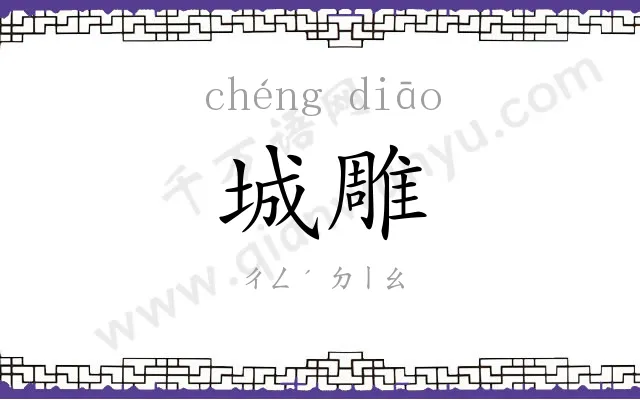 城雕