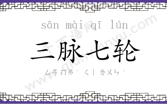 三脉七轮