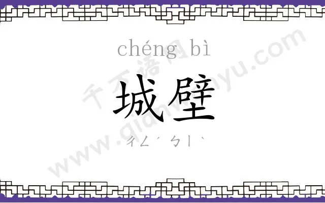城壁