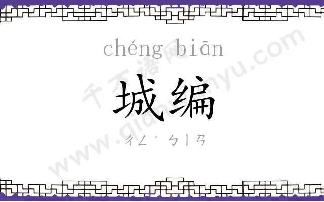 城编