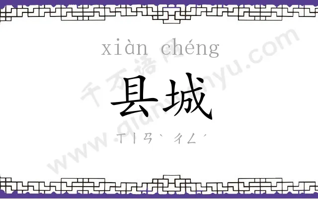 县城