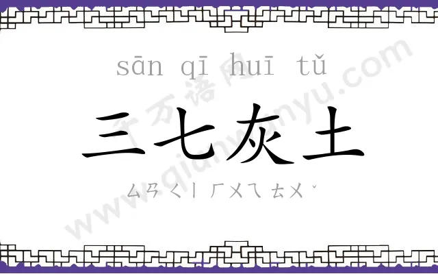 三七灰土